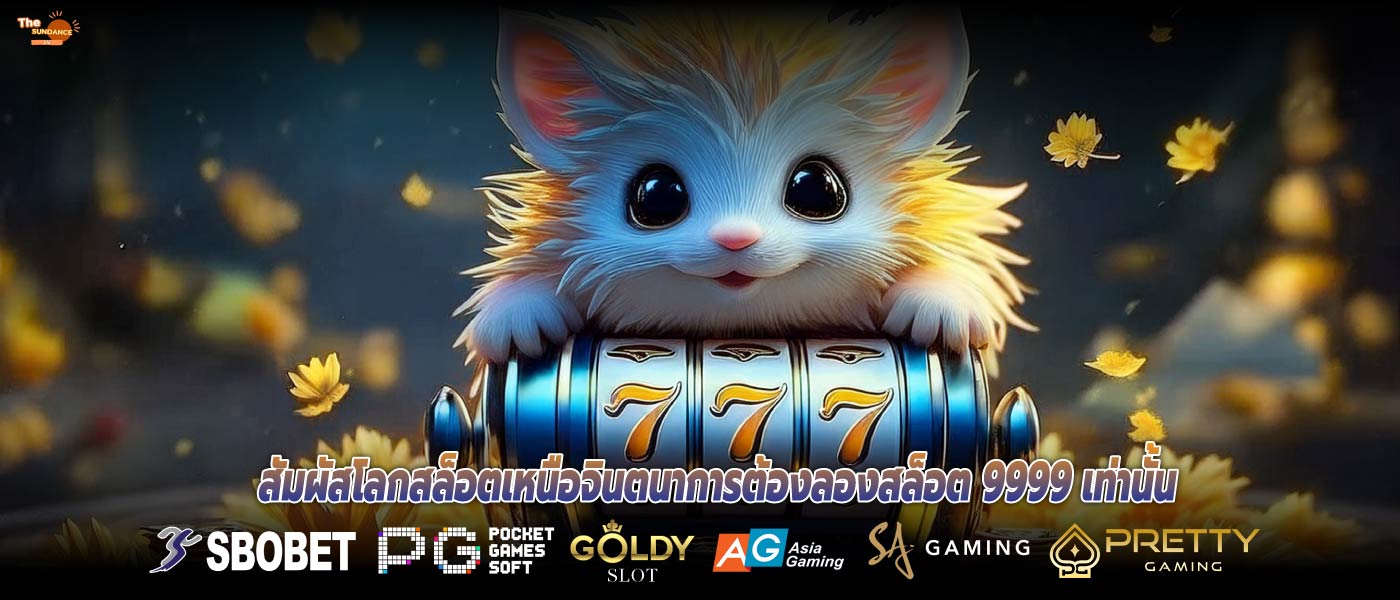 สัมผัสโลกสล็อตเหนือจินตนาการต้องลองสล็อต 9999 เท่านั้น