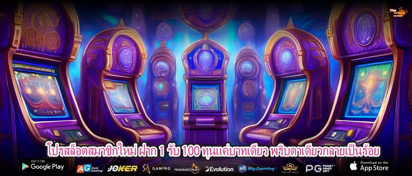 โปรสล็อตสมาชิกใหม่ ฝาก 1 รับ 100 ทุนแค่บาทเดียว พริบตาเดียวกลายเป็นร้อย