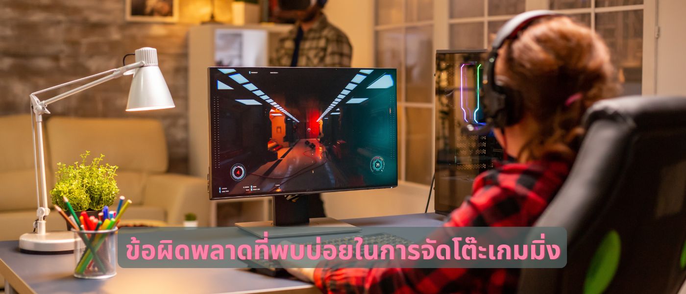 ข้อผิดพลาดที่พบบ่อยในการจัดโต๊ะเกมมิ่ง