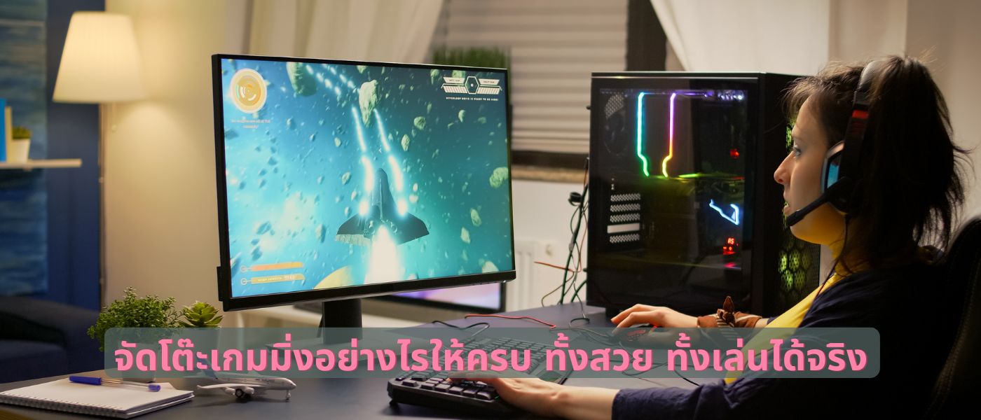 จัดโต๊ะเกมมิ่งอย่างไรให้ครบ ทั้งสวย ทั้งเล่นได้จริง