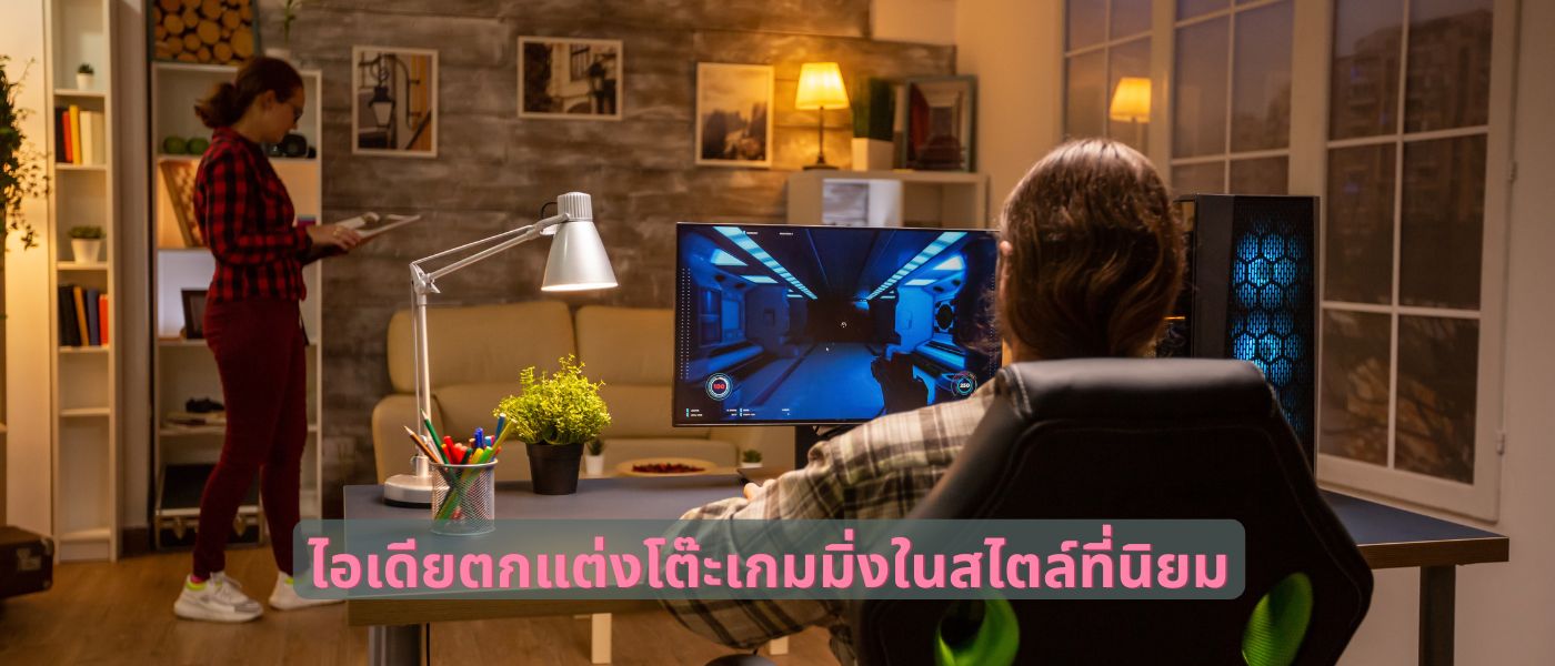 ไอเดียตกแต่งโต๊ะเกมมิ่งในสไตล์ที่นิยม