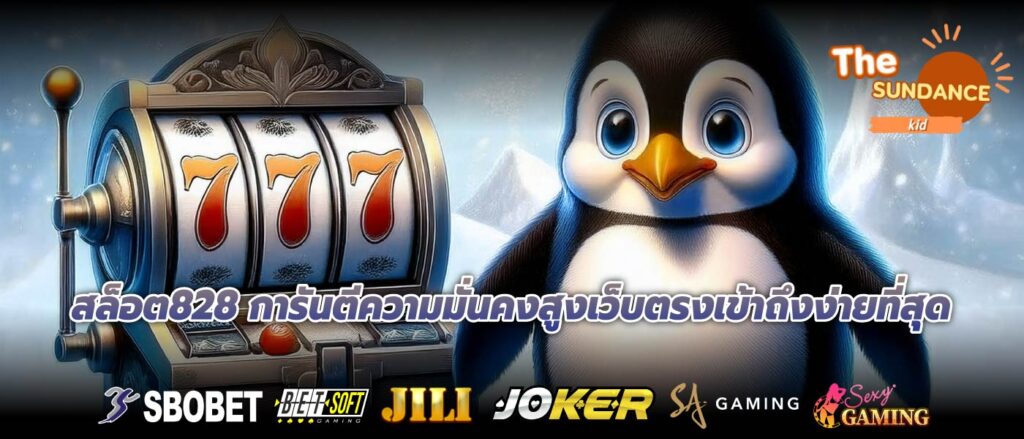 สล็อต828 การันตีความมั่นคงสูงเว็บตรงเข้าถึงง่ายที่สุด