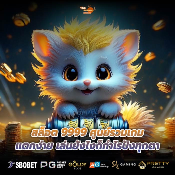 สล็อต 9999 ศูนย์รวมเกมแตกง่าย เล่นยังไงก็กำไรปังทุกตา