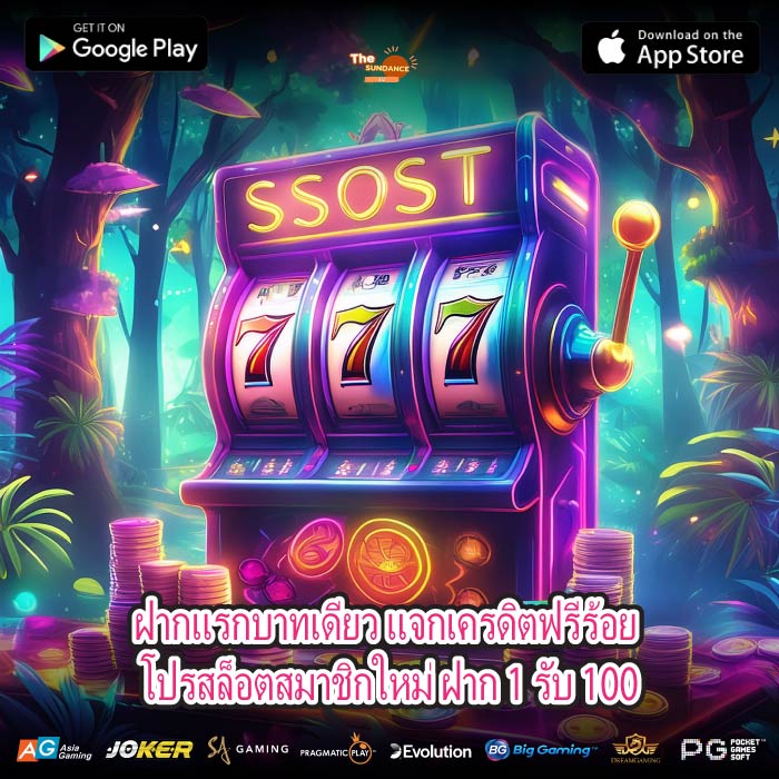 ฝากแรกบาทเดียว แจกเครดิตฟรีร้อย โปรสล็อตสมาชิกใหม่ ฝาก 1 รับ 100